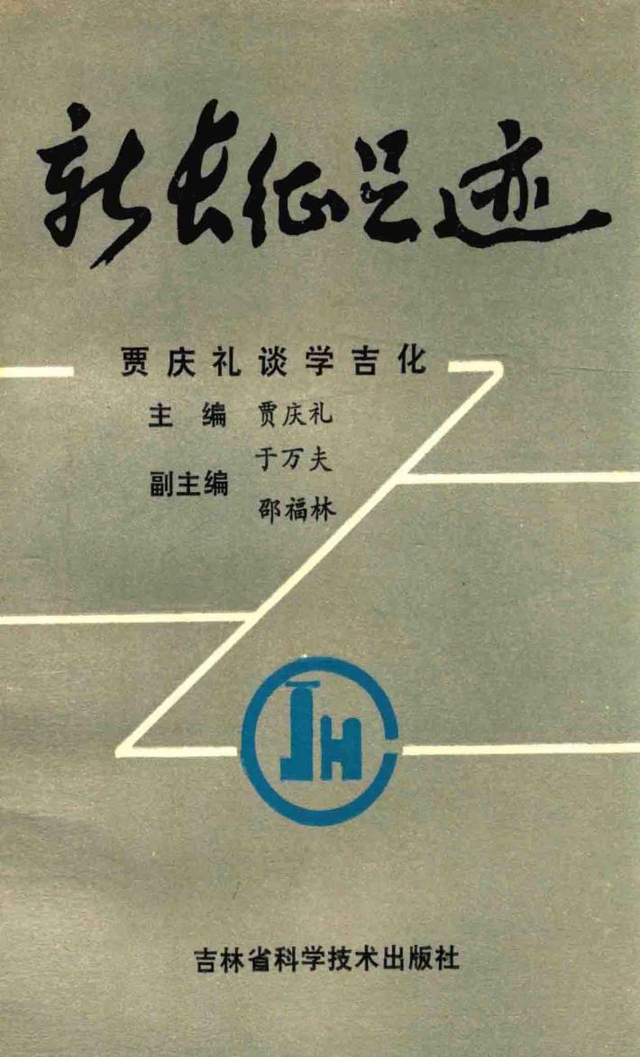 新长征足迹  下  贾庆礼谈学吉化 封面