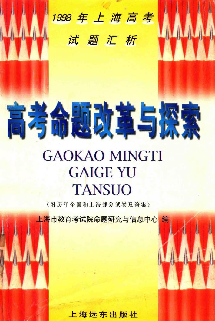 1998年上海高考试题汇析  高考命题改革与探索  附历年全国和上海部分试卷及答案 封面