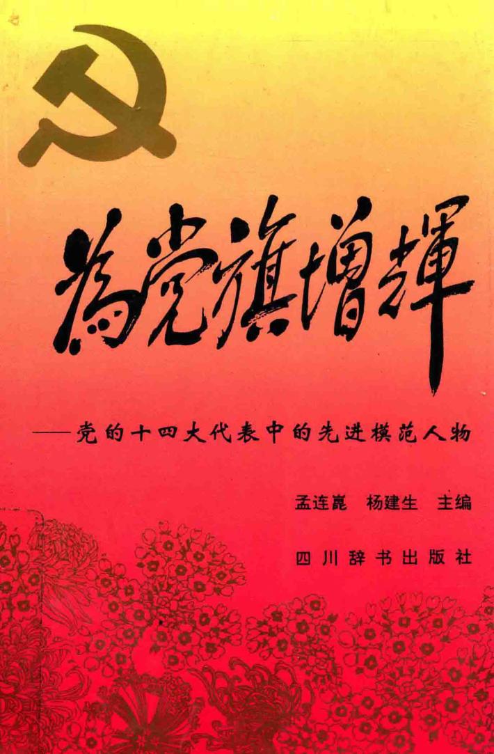 为党旗增辉  党的十四大代表中的先进模范人物 封面
