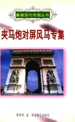 夹马炮对屏风马专集 封面