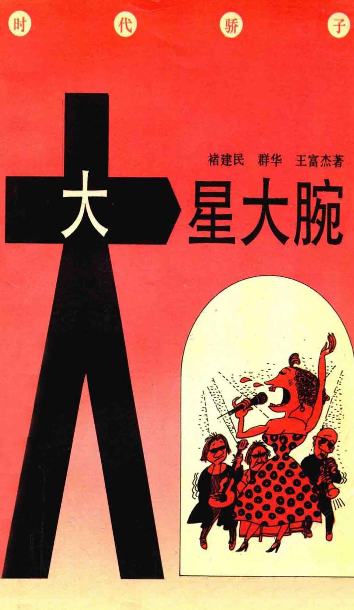 大星大腕  时代骄子 封面