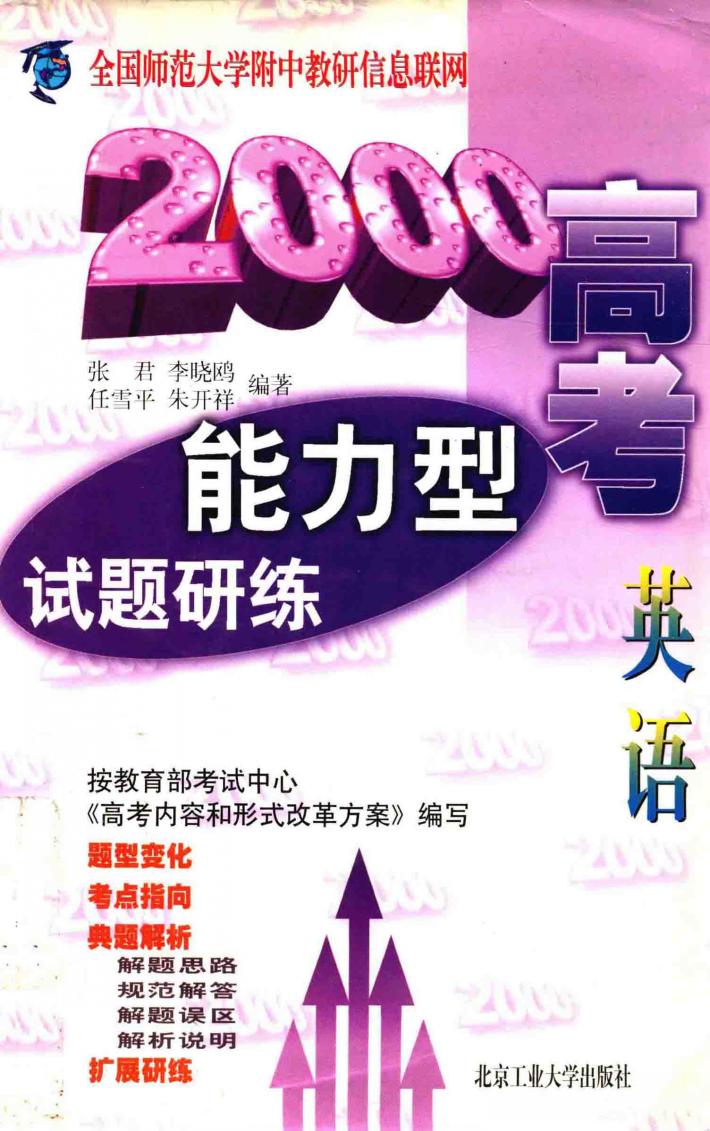 2000高考能力型试题研练  英语 封面
