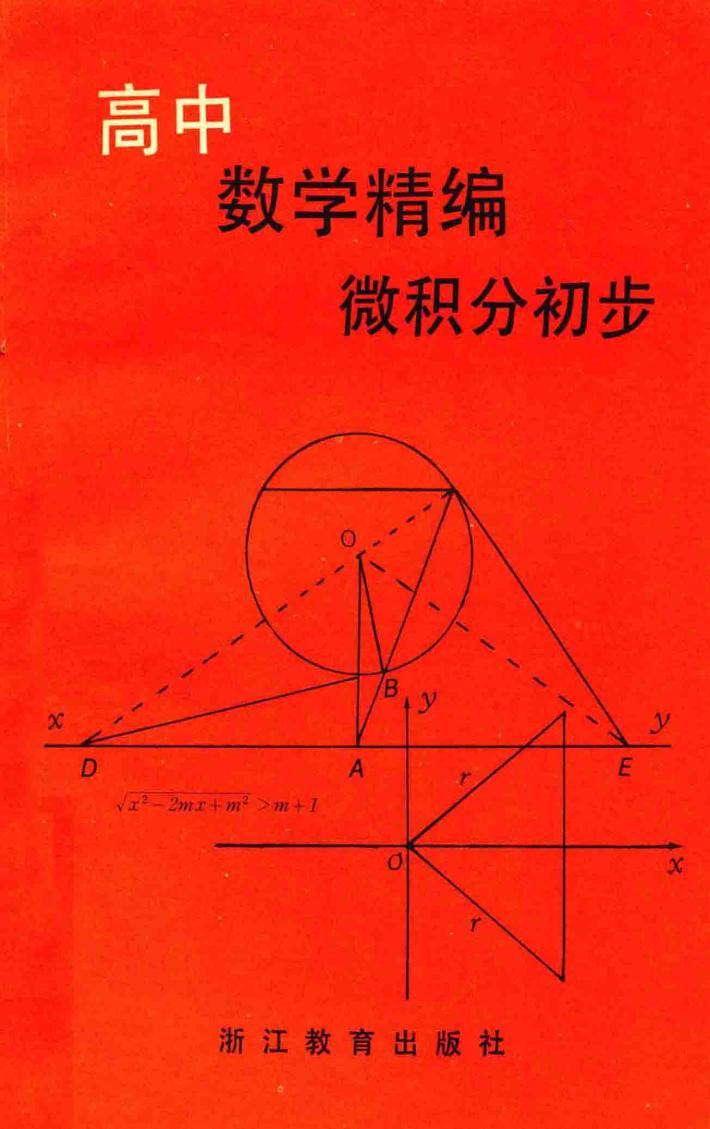 高中数学精编  微积分初步 封面