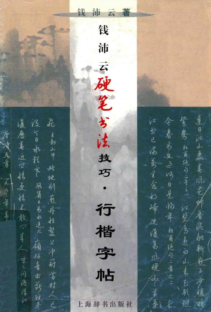 钱沛云硬笔书法技巧  行楷字帖 封面