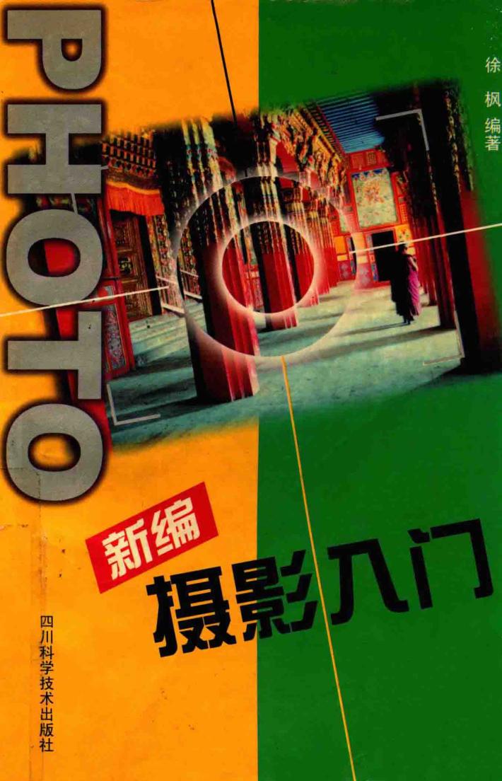 新编摄影入门 封面