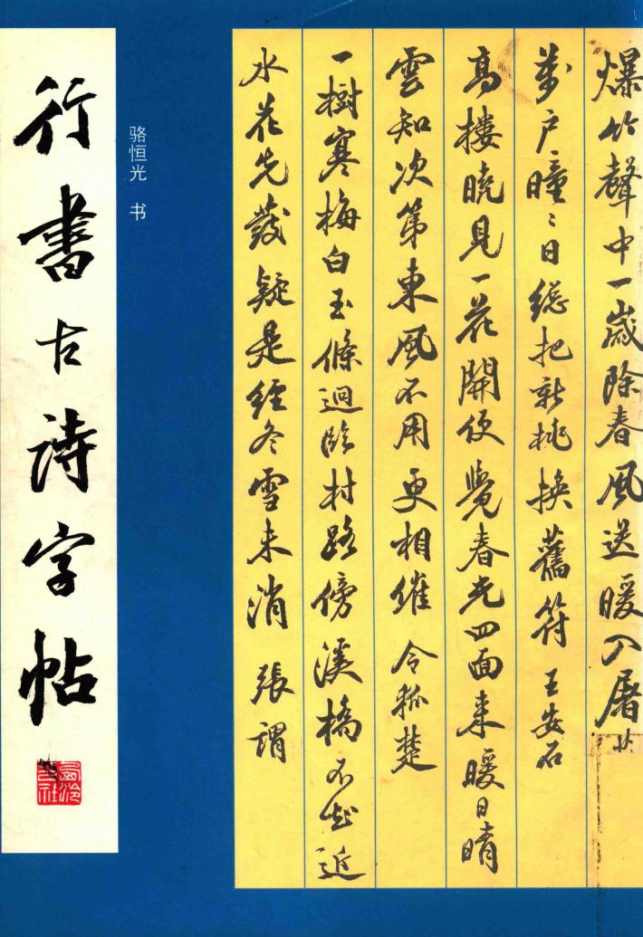 行书古诗字帖 封面