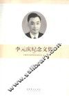 李元庆纪念文集 封面