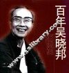百年吴晓邦 封面
