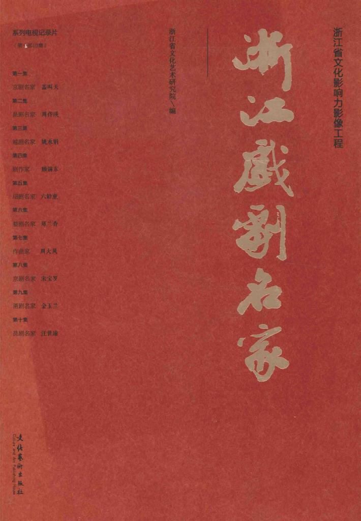 浙江戏剧名家 封面