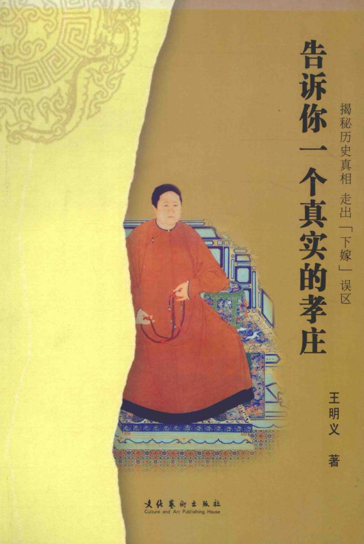 告诉你一个真实的孝庄 封面