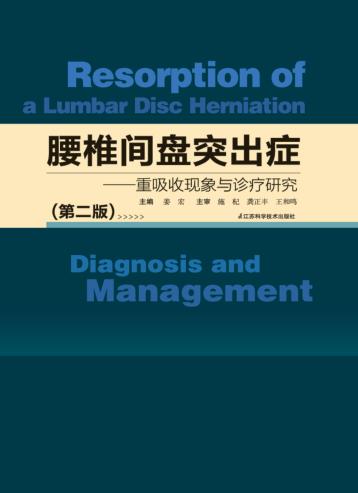 腰椎间盘突出症  重吸收现象与诊疗研究  第3版 封面