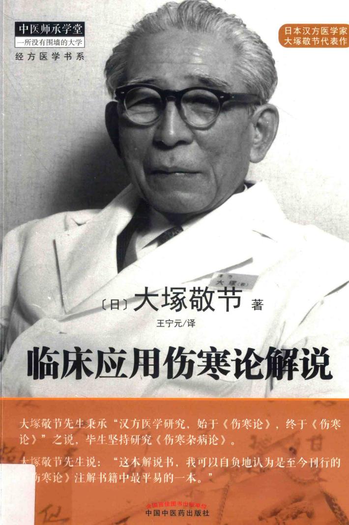 临床应用伤寒论解说 封面