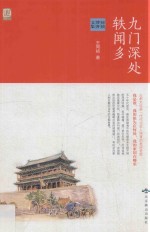 九门深处轶闻多  同祯博客文集 封面