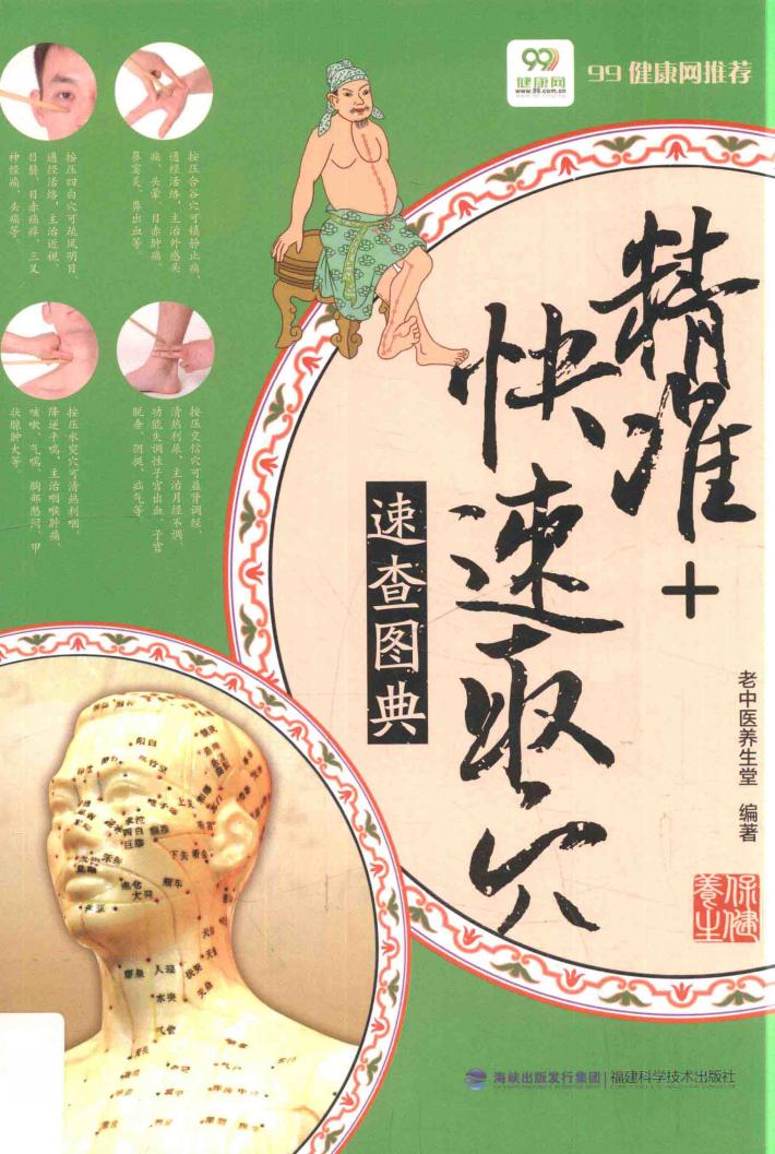 精准+快速取穴速查图典 封面