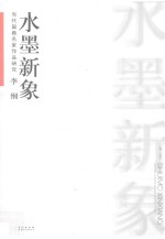 当代国画名家作品研究  李纲  水墨新象 封面
