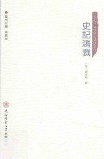 史记鸿裁 封面