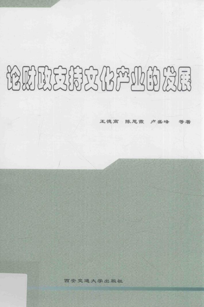 论财政支持文化产业的发展