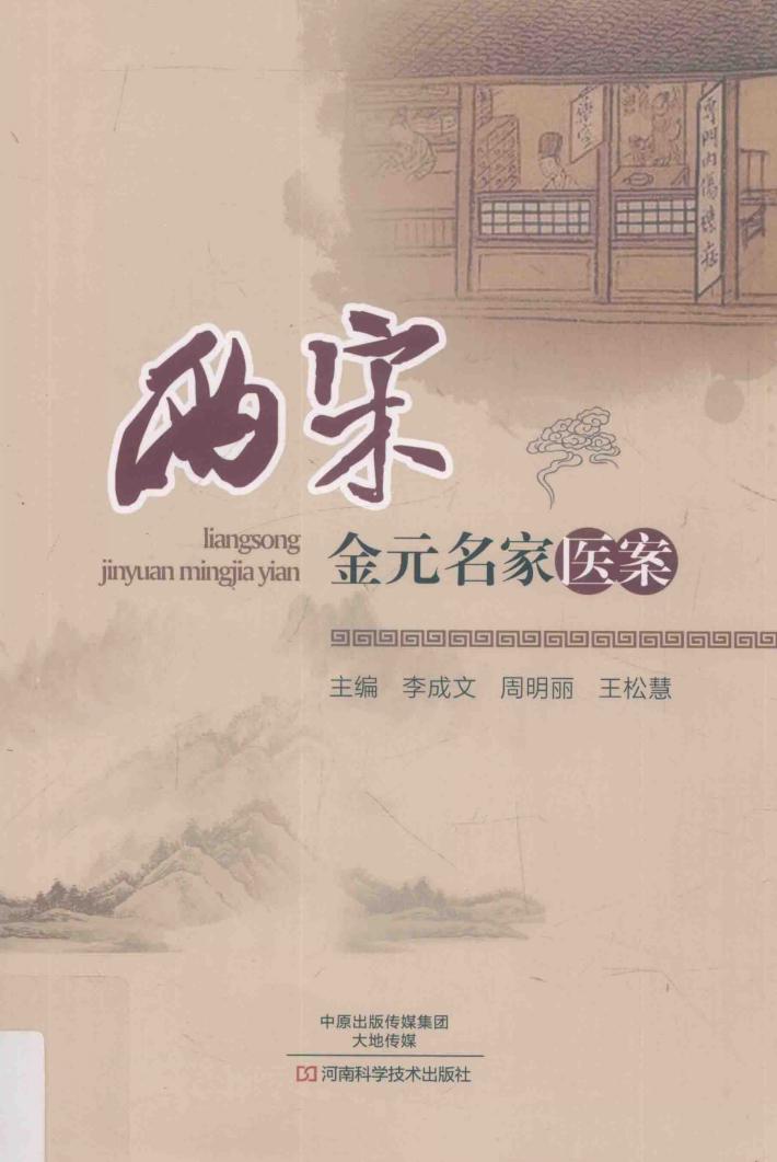 两宋金元名家医案 封面