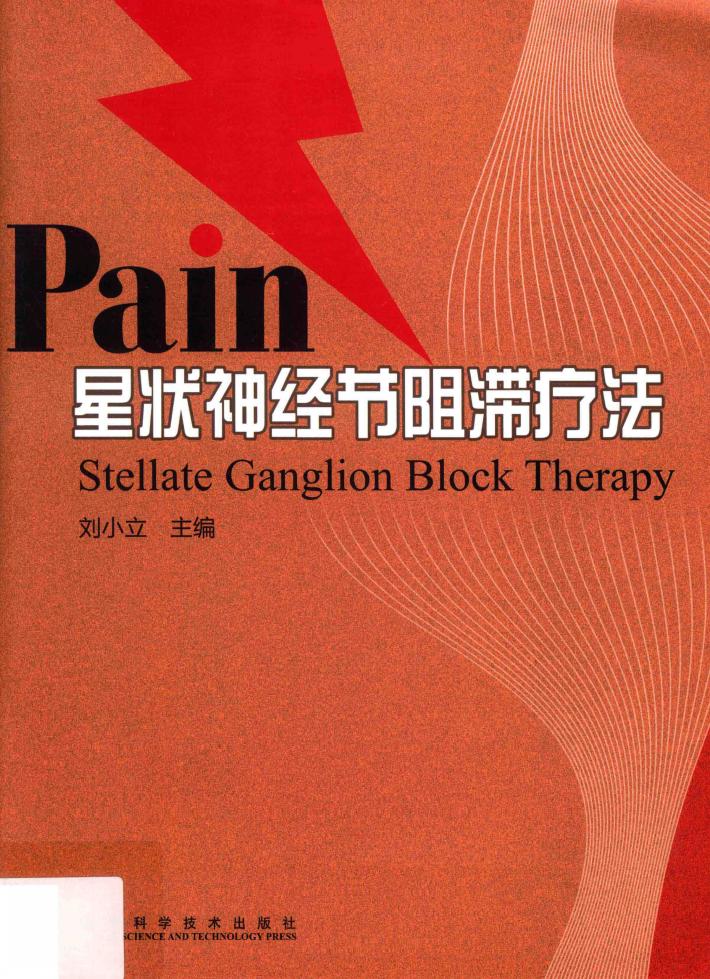 星状神经节阻滞疗法 封面