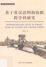 基于英汉语料的仿拟跨学科研究 封面