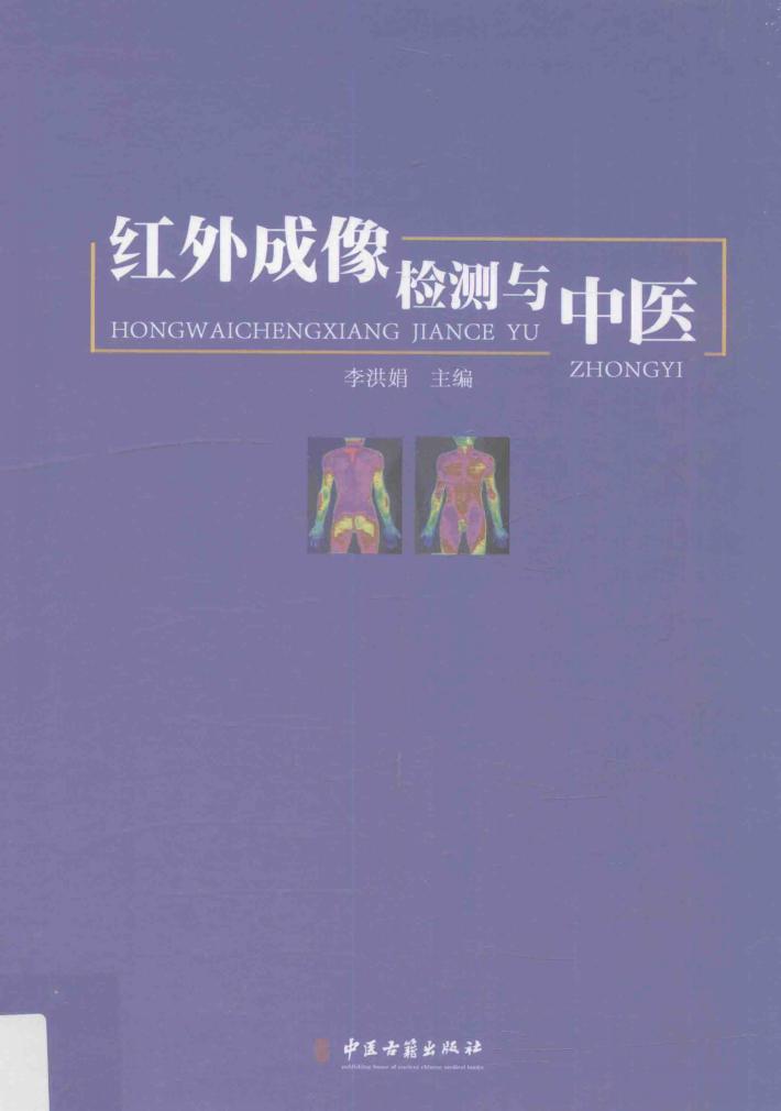 红外成像检测与中医  精装彩图版 封面