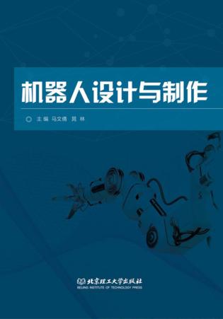 机器人设计与制作 封面