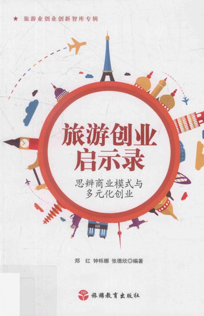旅游创业启示录  思辨商业模式与多元化创业 封面