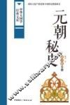 元朝秘史  蒙古族史籍 封面