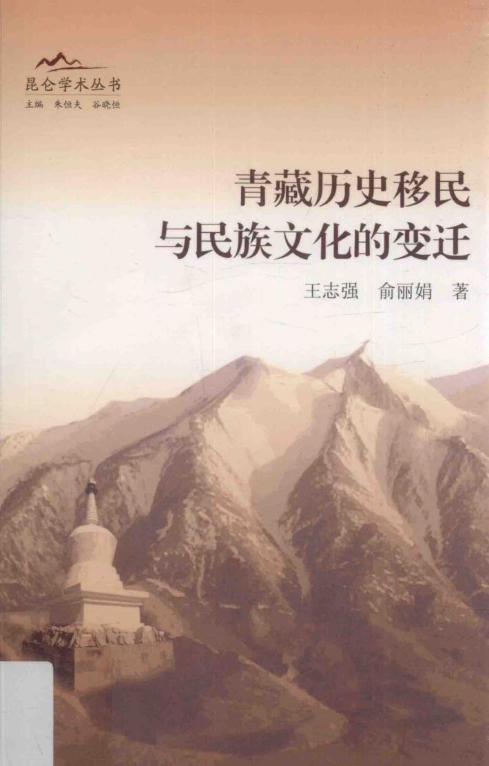 青藏历史移民与民族文化的变迁 封面