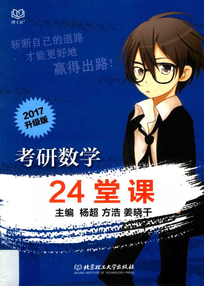 考研数学24堂课 封面