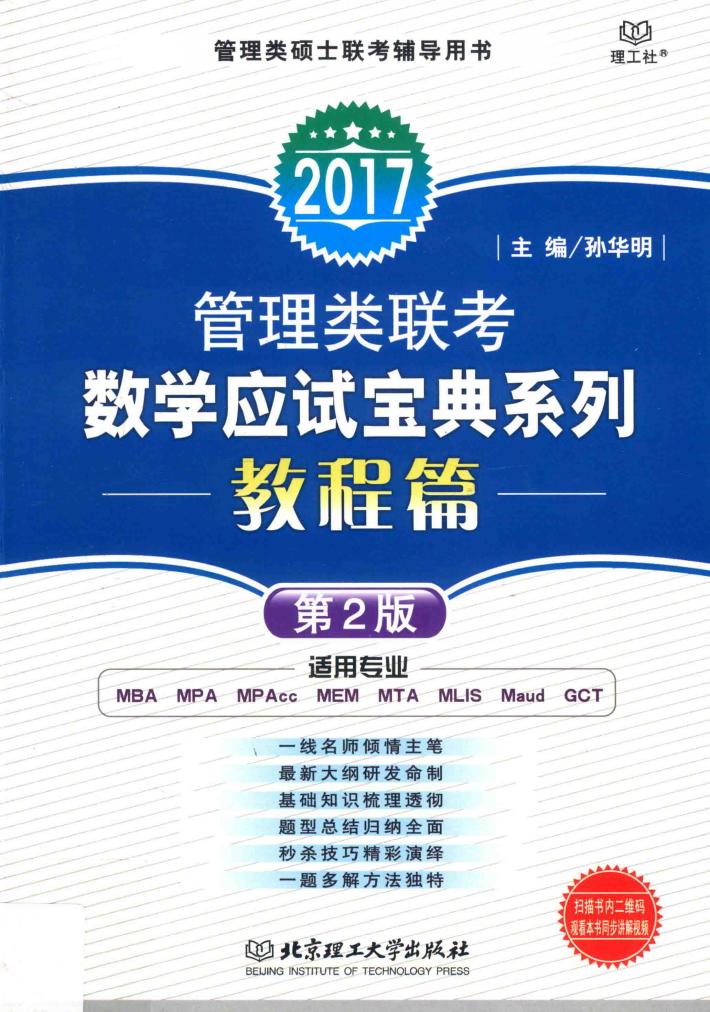 管理类联考数学应试宝典系列  2017  教程篇 封面