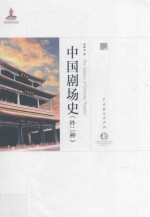中国剧场史  外二种 封面