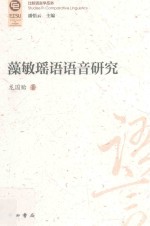 藻敏瑶语语音研究 封面