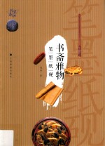 清玩书系  书斋雅物  笔墨纸砚 封面