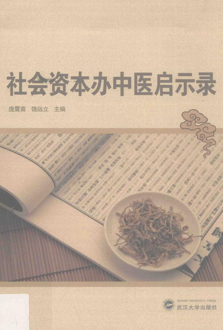 社会资本办中医启示录 封面