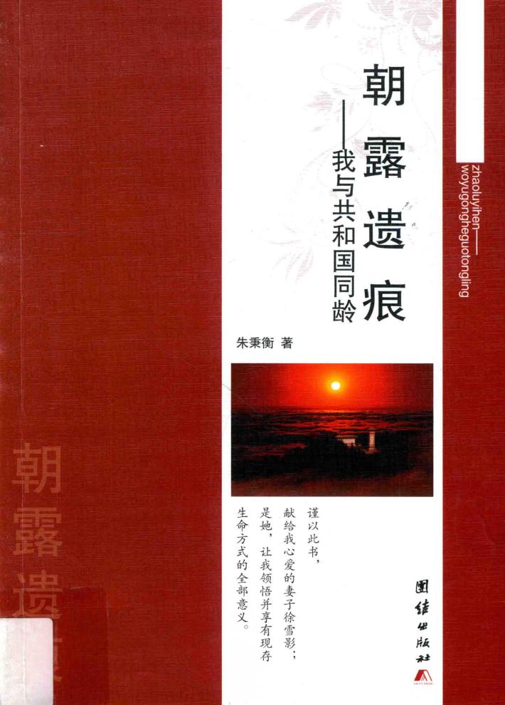 朝露遗痕  我与共和国同龄 封面