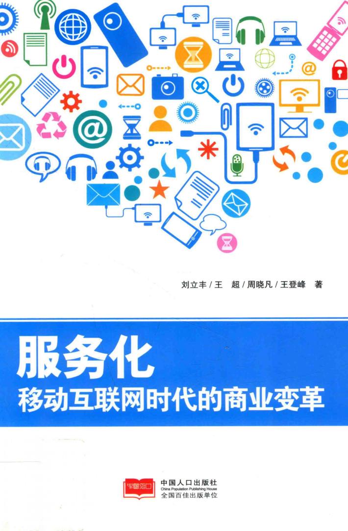 服务化  移动互联网时代的商业变革 封面