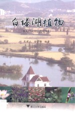 白塔湖植物 封面