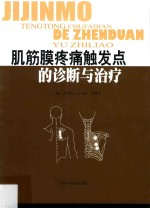肌筋膜疼痛触发点的诊断与治疗 封面
