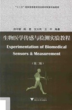 生物医学传感与检测实验教程  第2版 封面