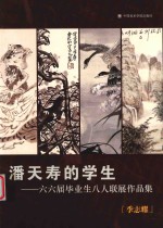 潘天寿的学生  六六届毕业生八人联展作品集  季志耀 封面