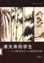 潘天寿的学生  六六届毕业生八人联展作品集  王征 封面