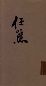 任熊线描人物选粹 封面