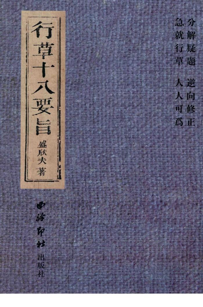 行草十八要旨 封面