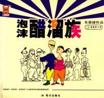 泡沫醋溜族  小开本 封面