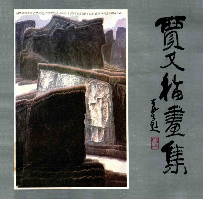 贾又福画集 封面