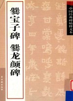 爨宝子碑  爨龙颜碑 封面