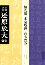 颜真卿多宝塔碑·自书告身 封面