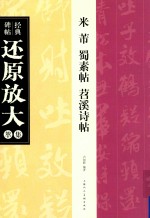 米芾蜀素帖·苕溪诗 封面