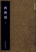 西狭颂  汉 封面